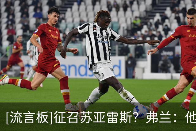[流言板]征召苏亚雷斯？弗兰：他有经验有进球能力，为什么不呢